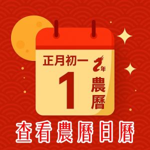 農曆