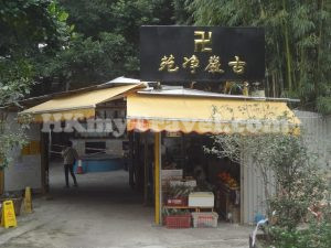 古巖淨苑