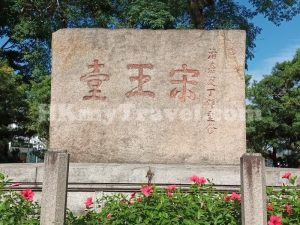 宋皇臺
