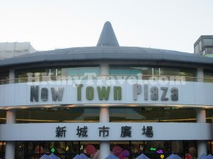 新城巿廣場