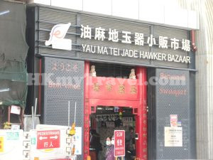 玉器市場 (油麻地玉器小販市場)