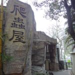 香港動植物公園