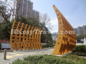 鴨脷洲風之塔公園